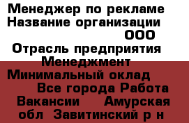 Менеджер по рекламе › Название организации ­ Maximilian'S Brauerei, ООО › Отрасль предприятия ­ Менеджмент › Минимальный оклад ­ 30 000 - Все города Работа » Вакансии   . Амурская обл.,Завитинский р-н